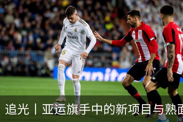 追光丨亚运旗手中的新项目与熟面孔